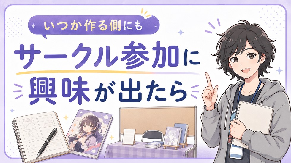 サークル参加に興味が出てきたら