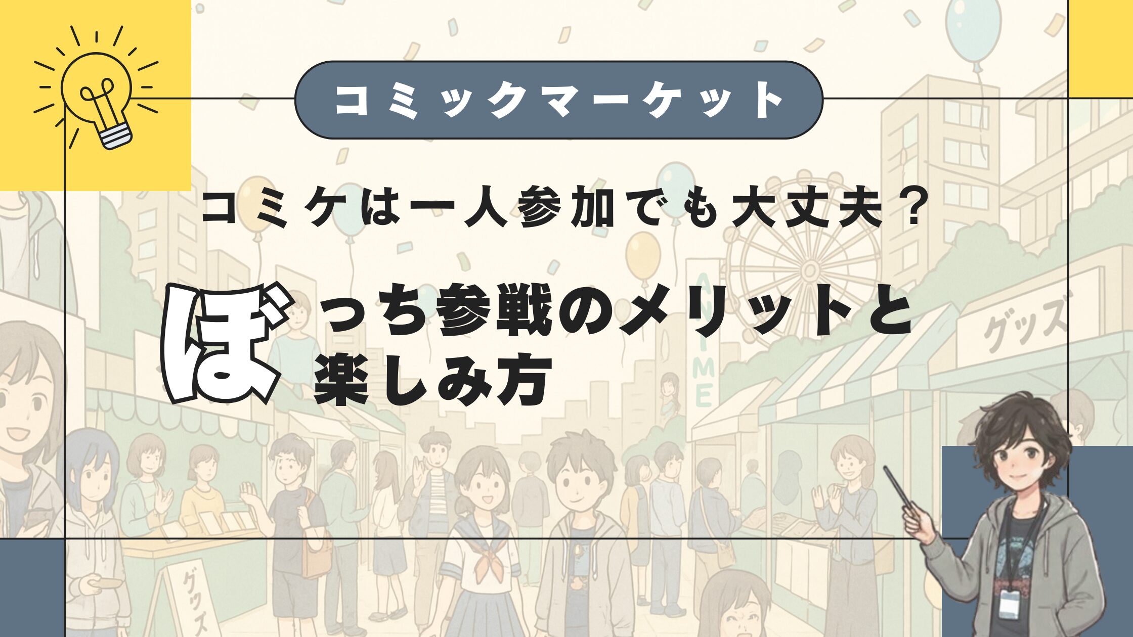 コミケは一人参加でも大丈夫？