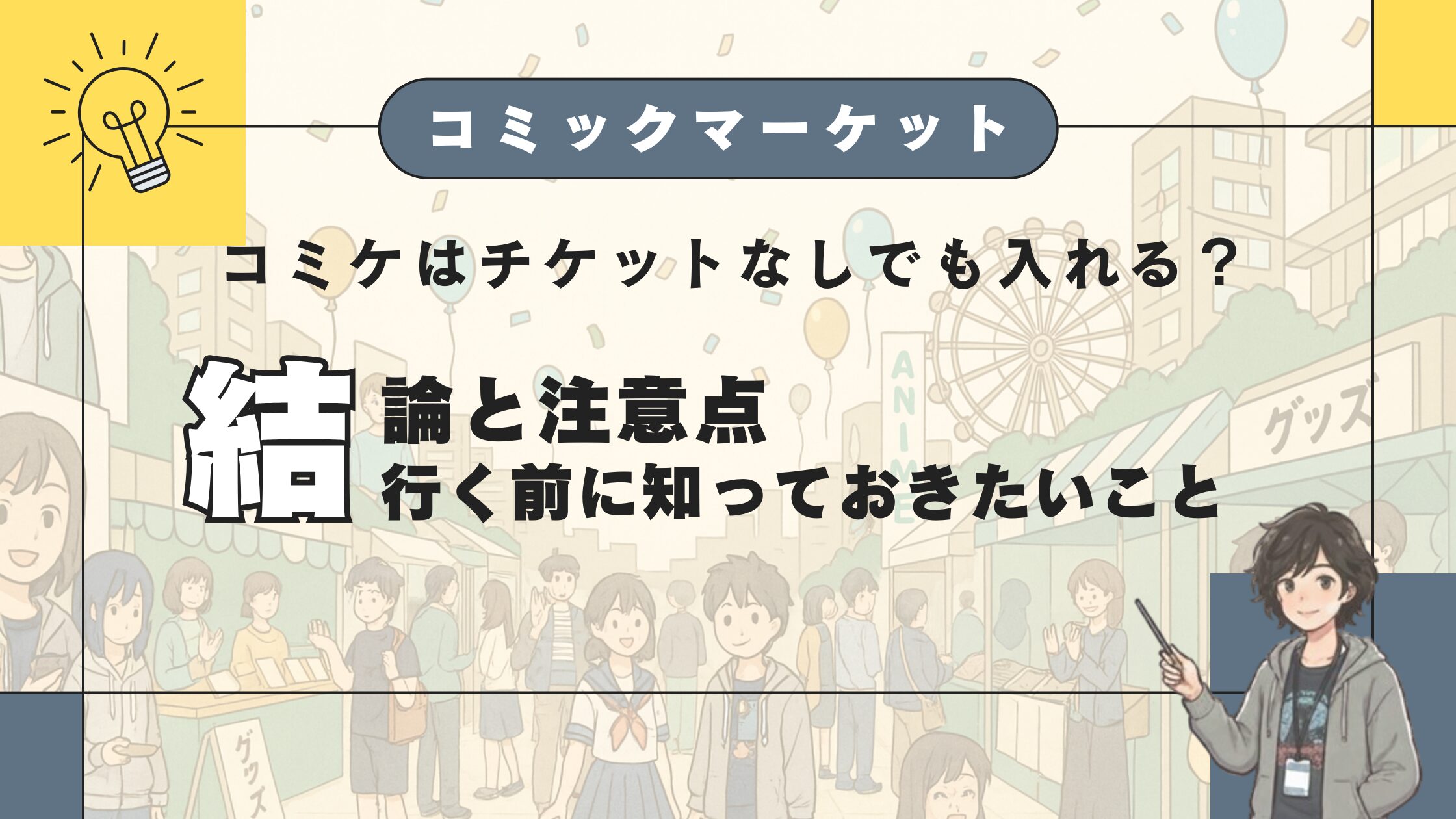 コミケはチケットなしでも入れる？