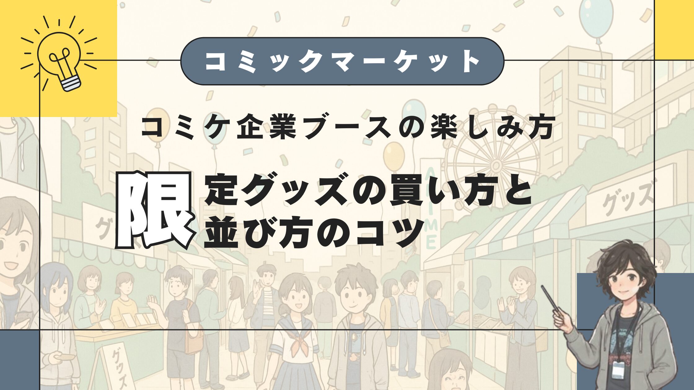 コミケ企業ブースの楽しみ方