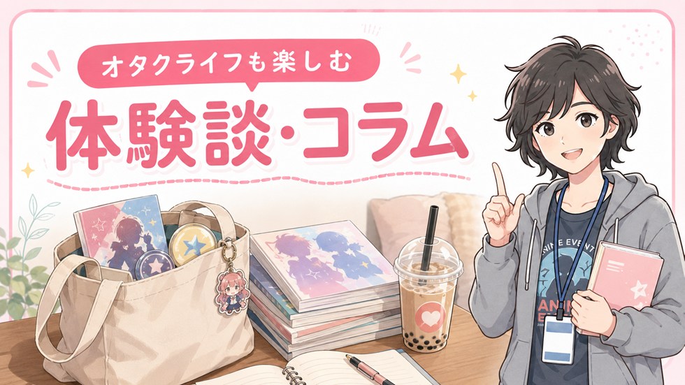 体験談・コラム・オタクライフ