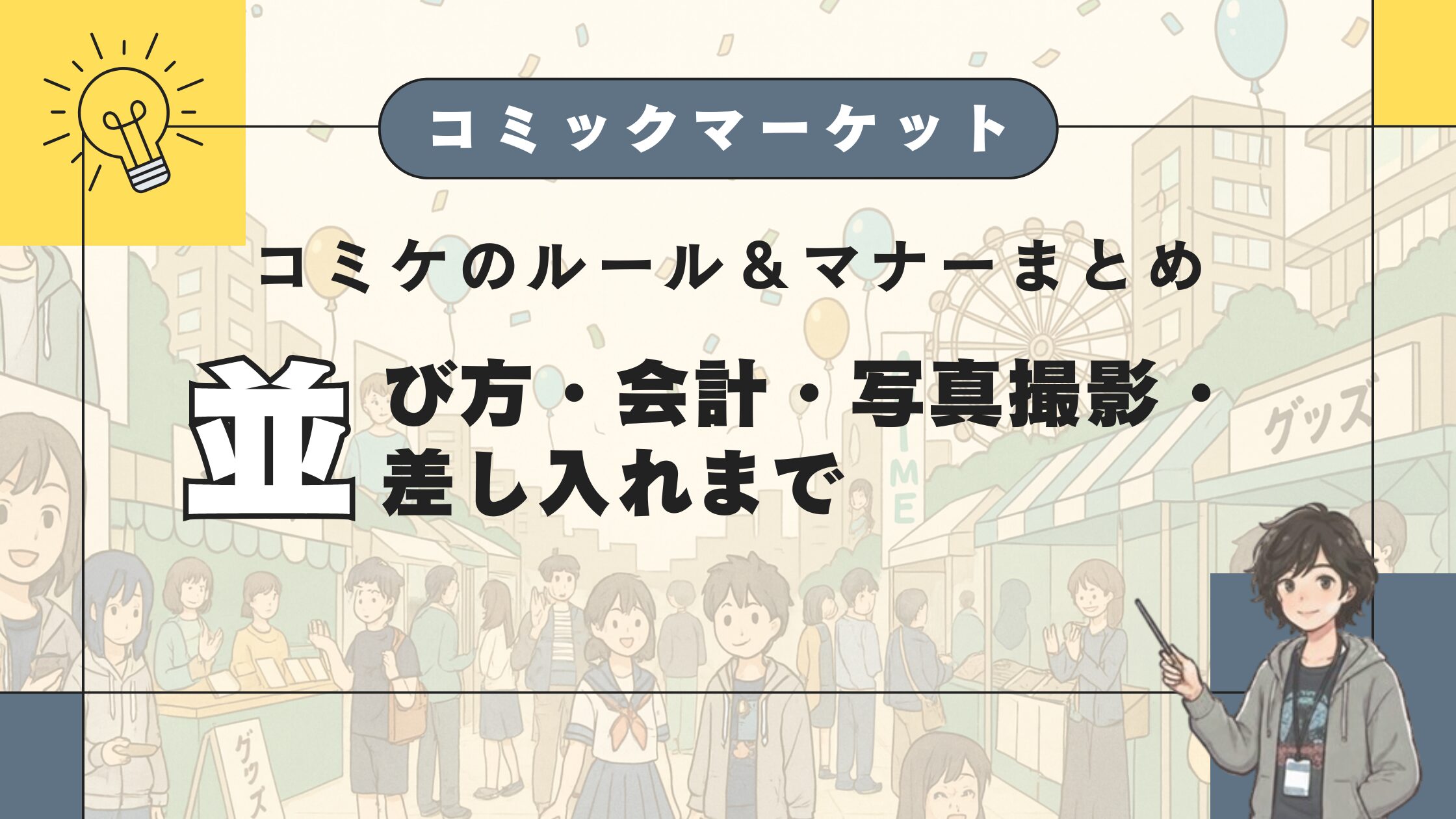 コミケのルール＆マナーまとめ