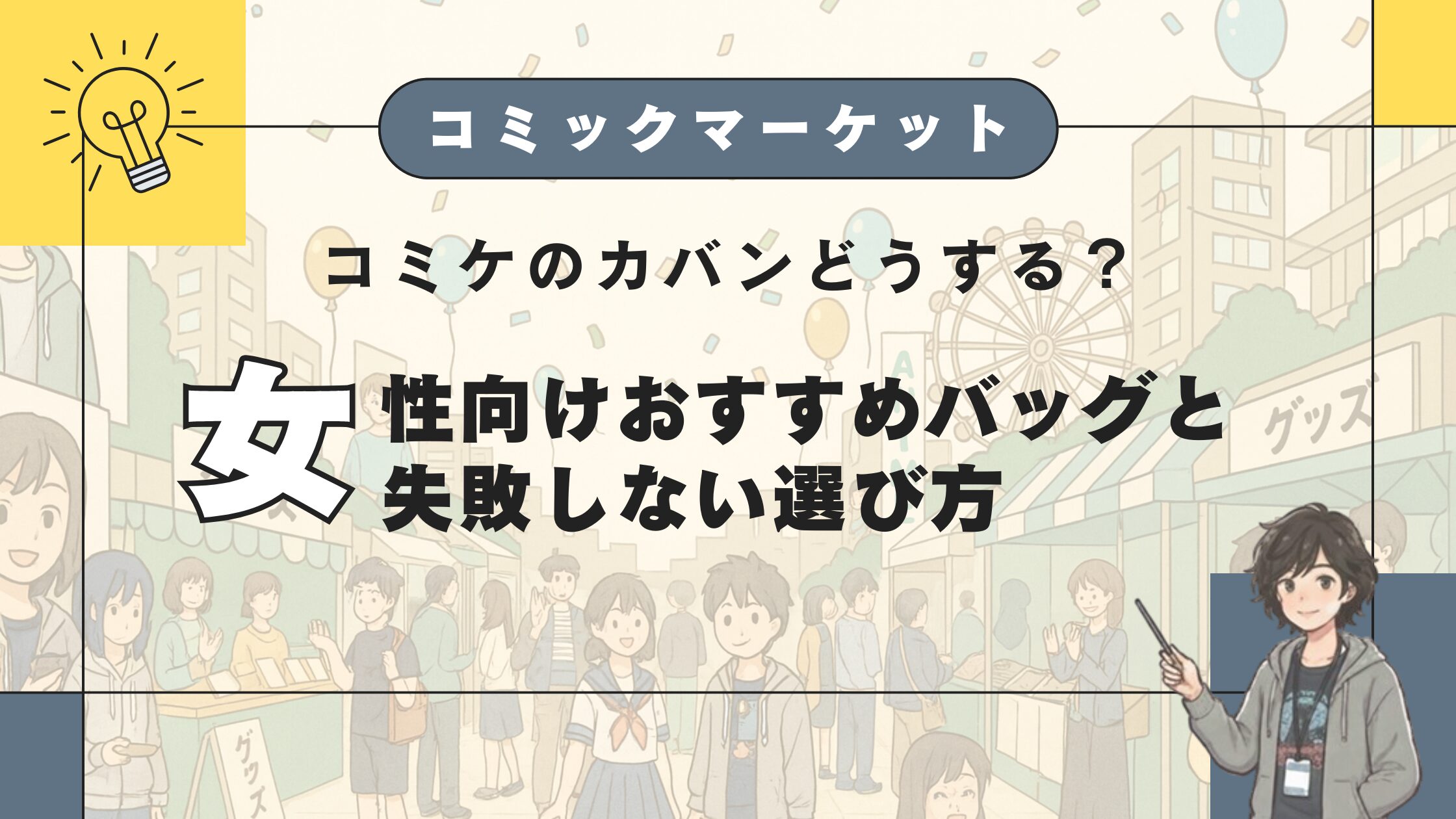コミケのカバンどうする？