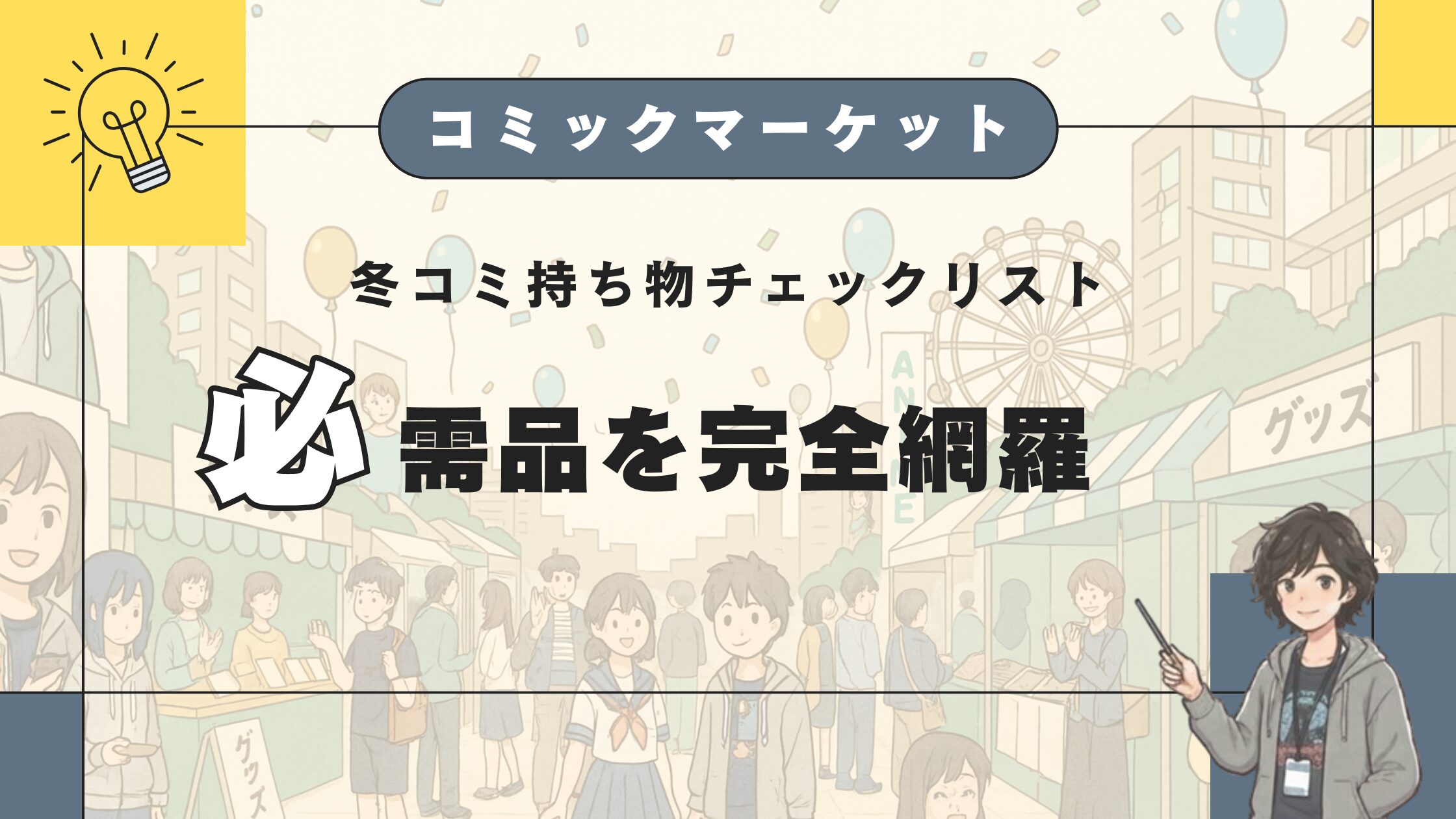 冬コミ持ち物チェックリスト