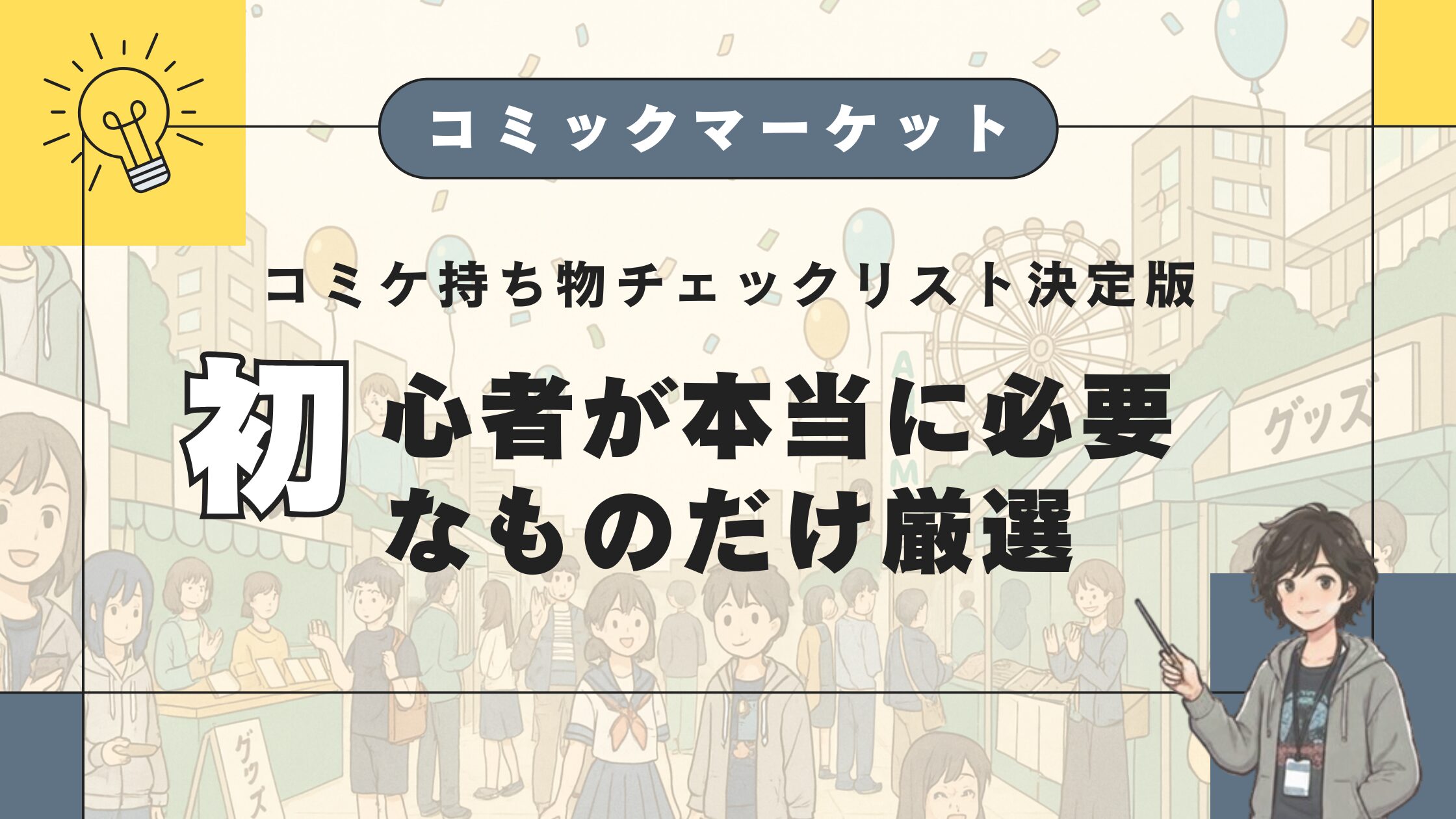 コミケ持ち物チェックリスト決定版