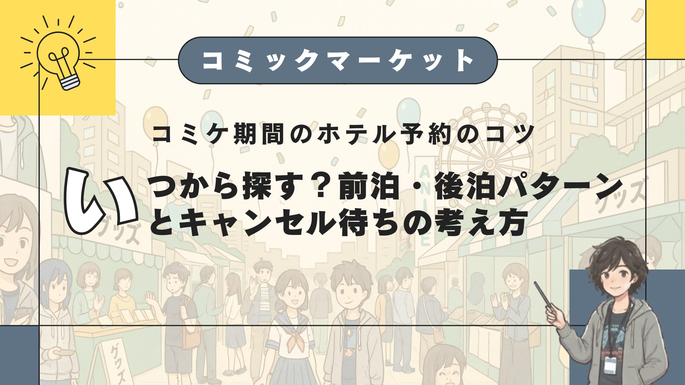 コミケ期間のホテル予約のコツ