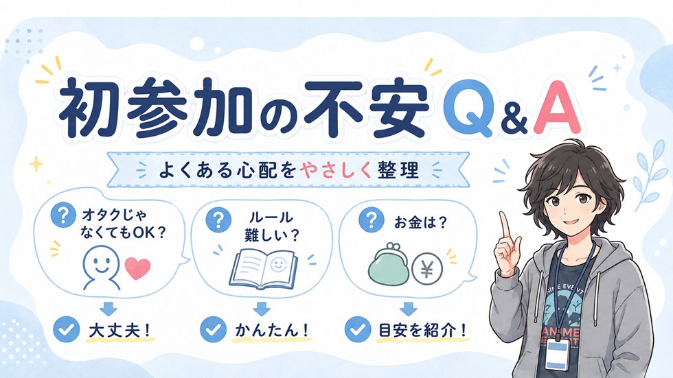 初心者が不安になりがちなこと＆ざっくり答え