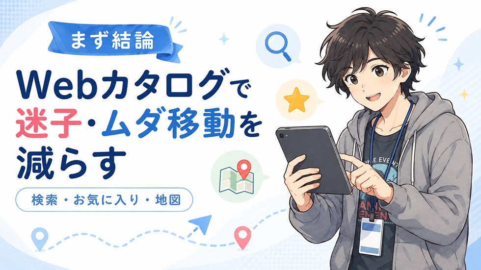 Webカタログを使うと「迷子」と「ムダ移動」が減る