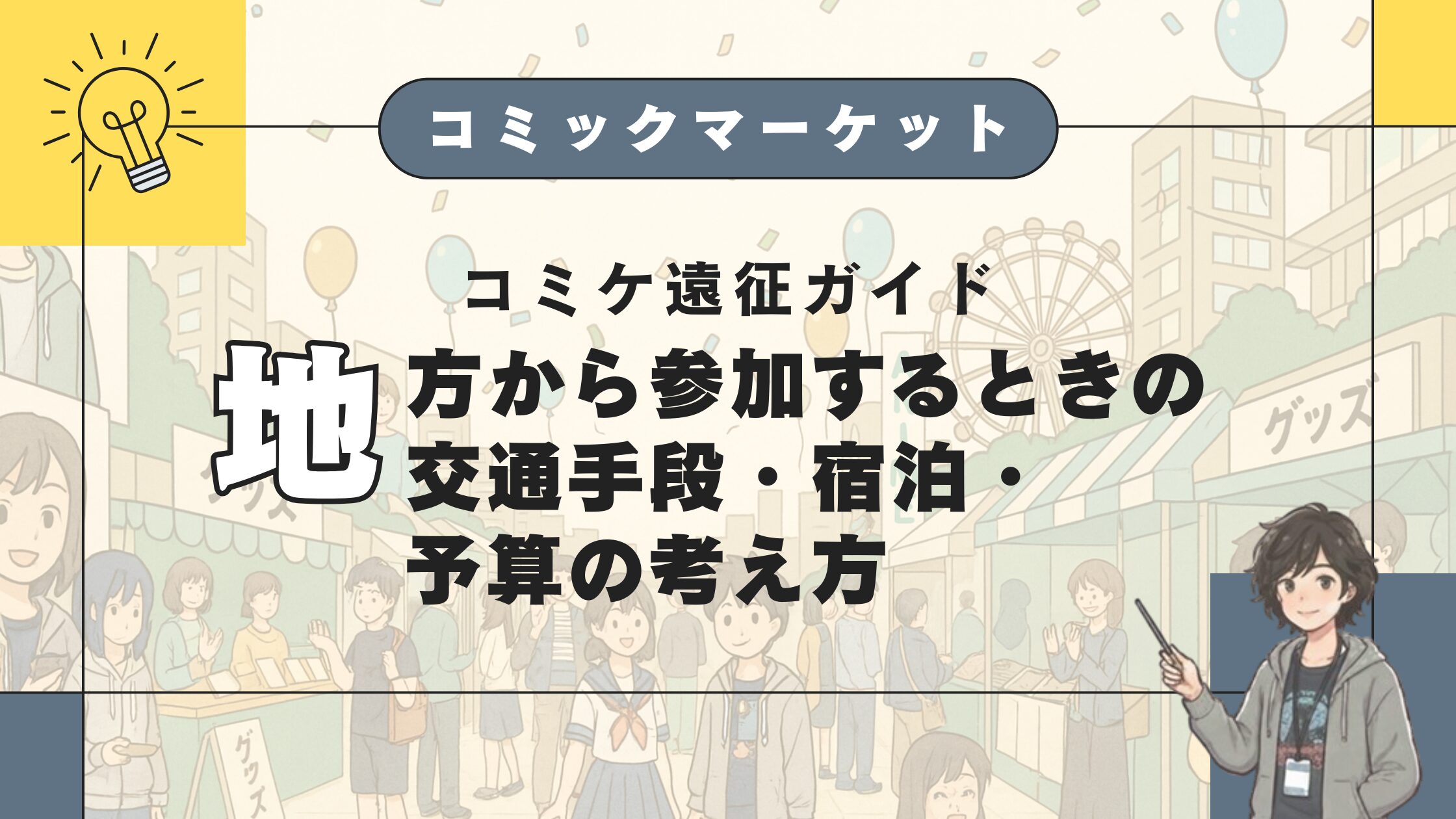 コミケ遠征ガイド