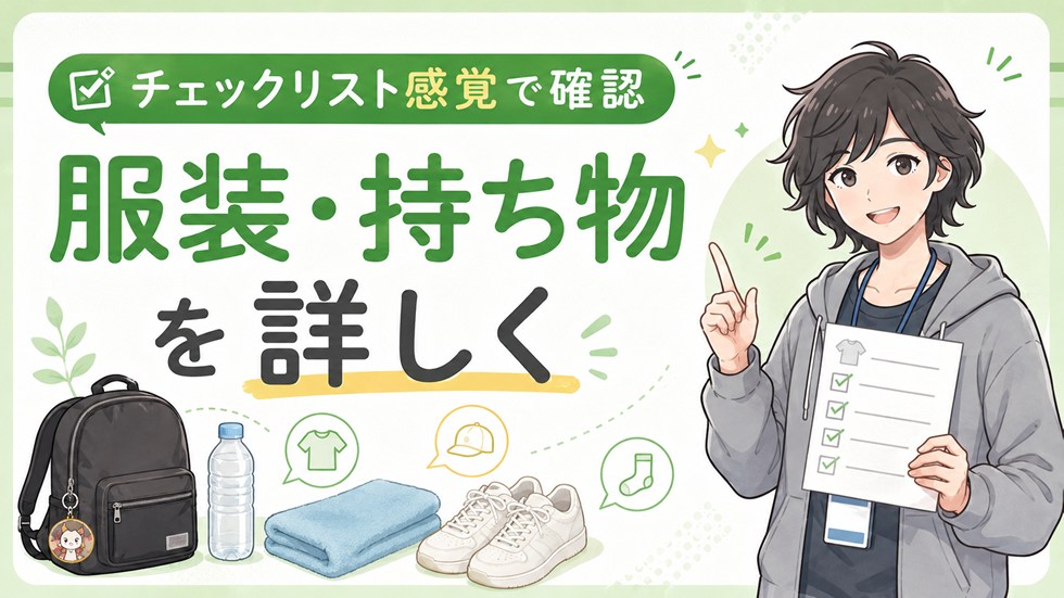 服装・持ち物をもっと詳しく知りたい人へ