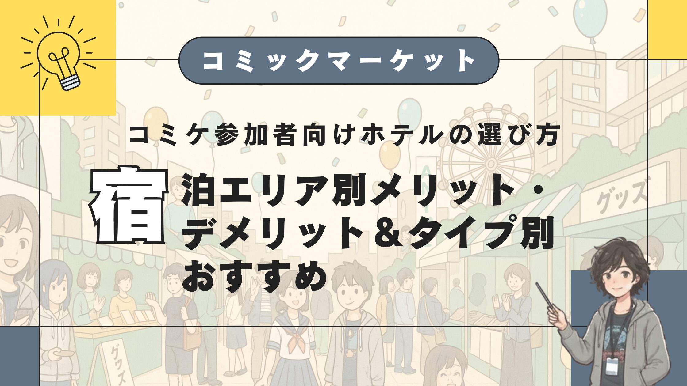コミケ参加者向けホテルの選び方