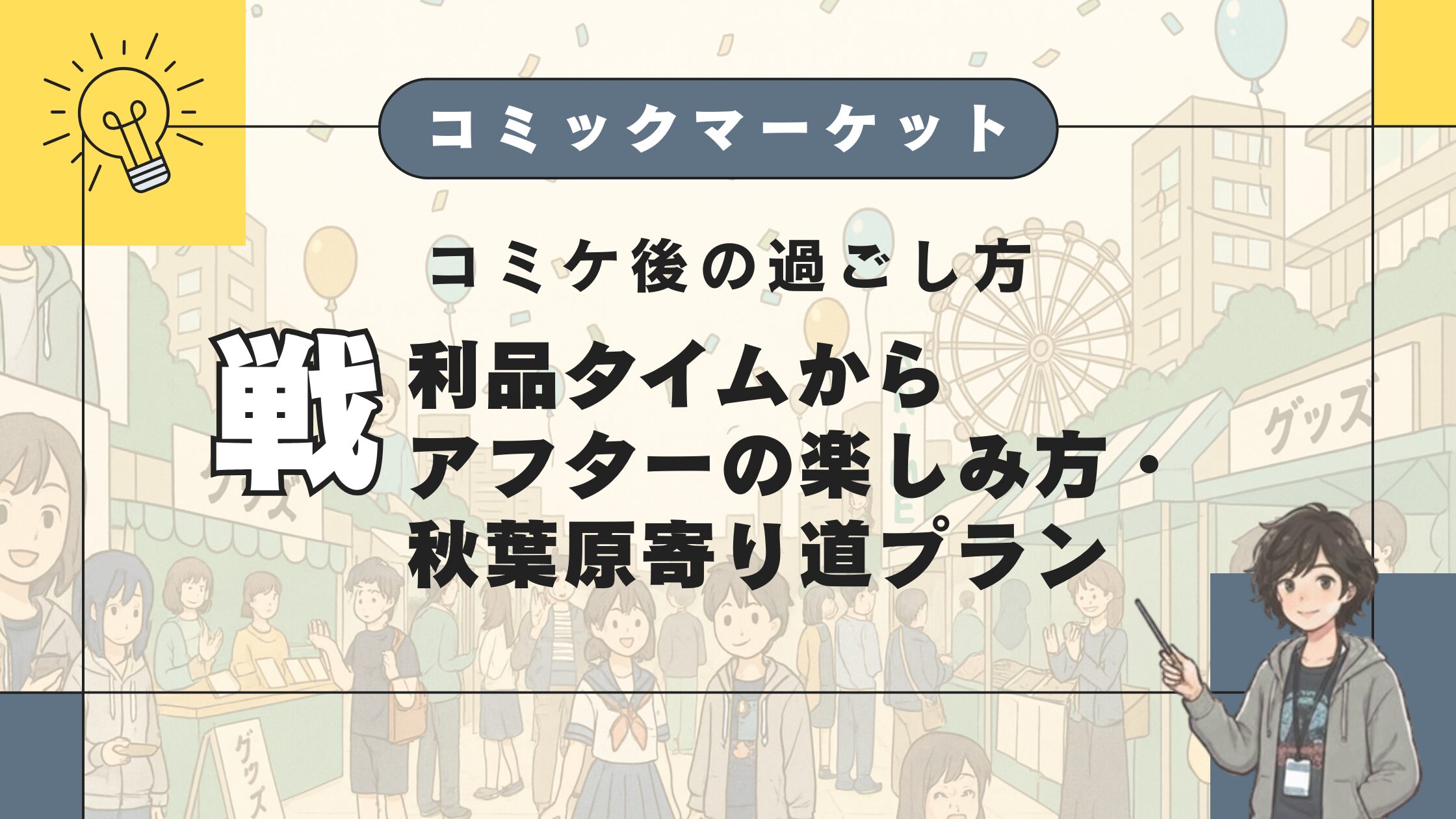 コミケ後の過ごし方
