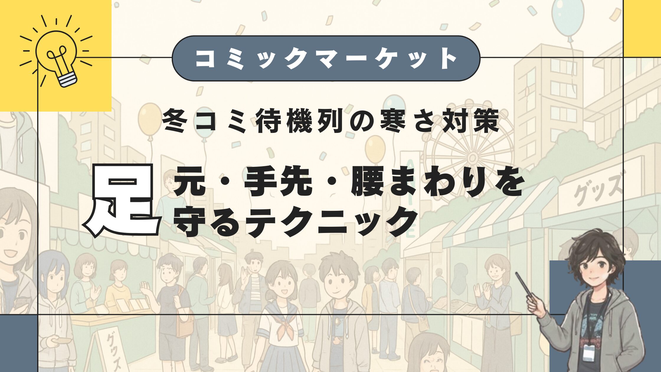 冬コミ待機列の寒さ対策