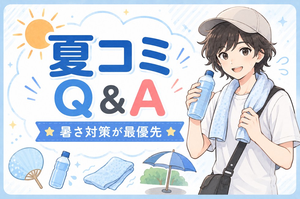 夏コミQ&A｜暑さ・日焼け・熱中症が心配な人へ