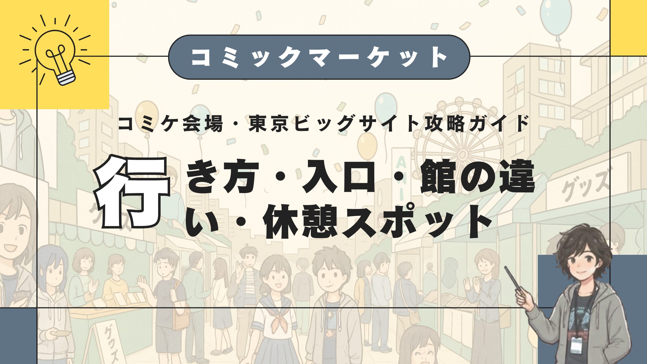 コミケ会場・東京ビッグサイト攻略ガイド