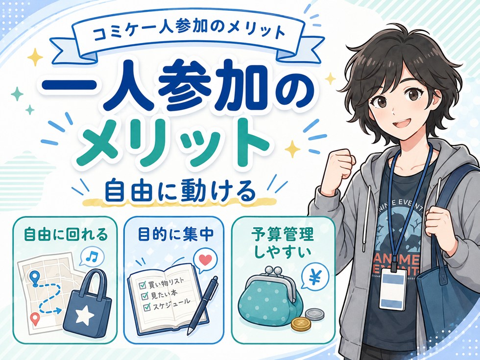 コミケ一人参加のメリット｜「自由さ」が最大の武器