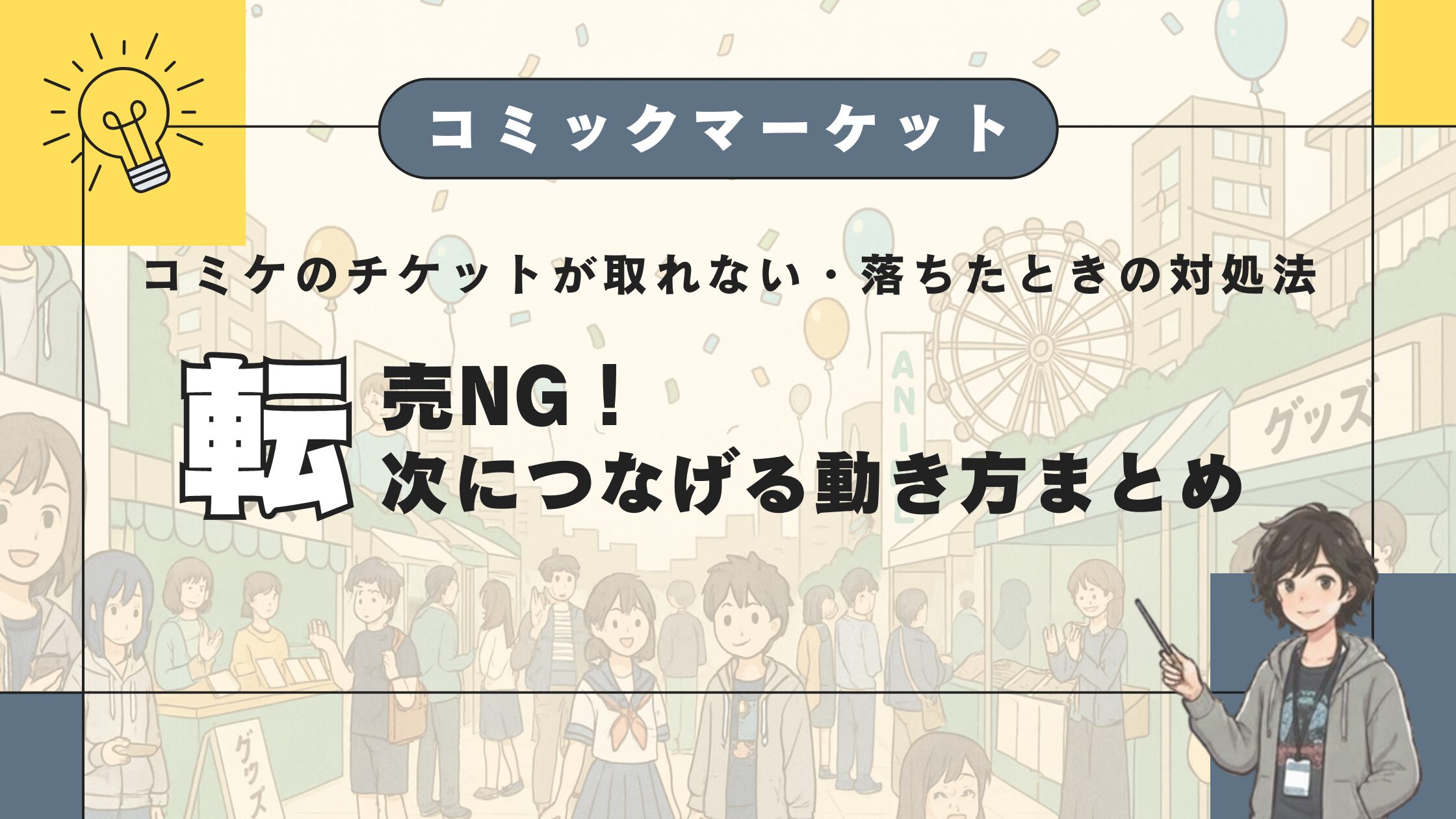 コミケのチケットが取れない・落ちたときの対処法