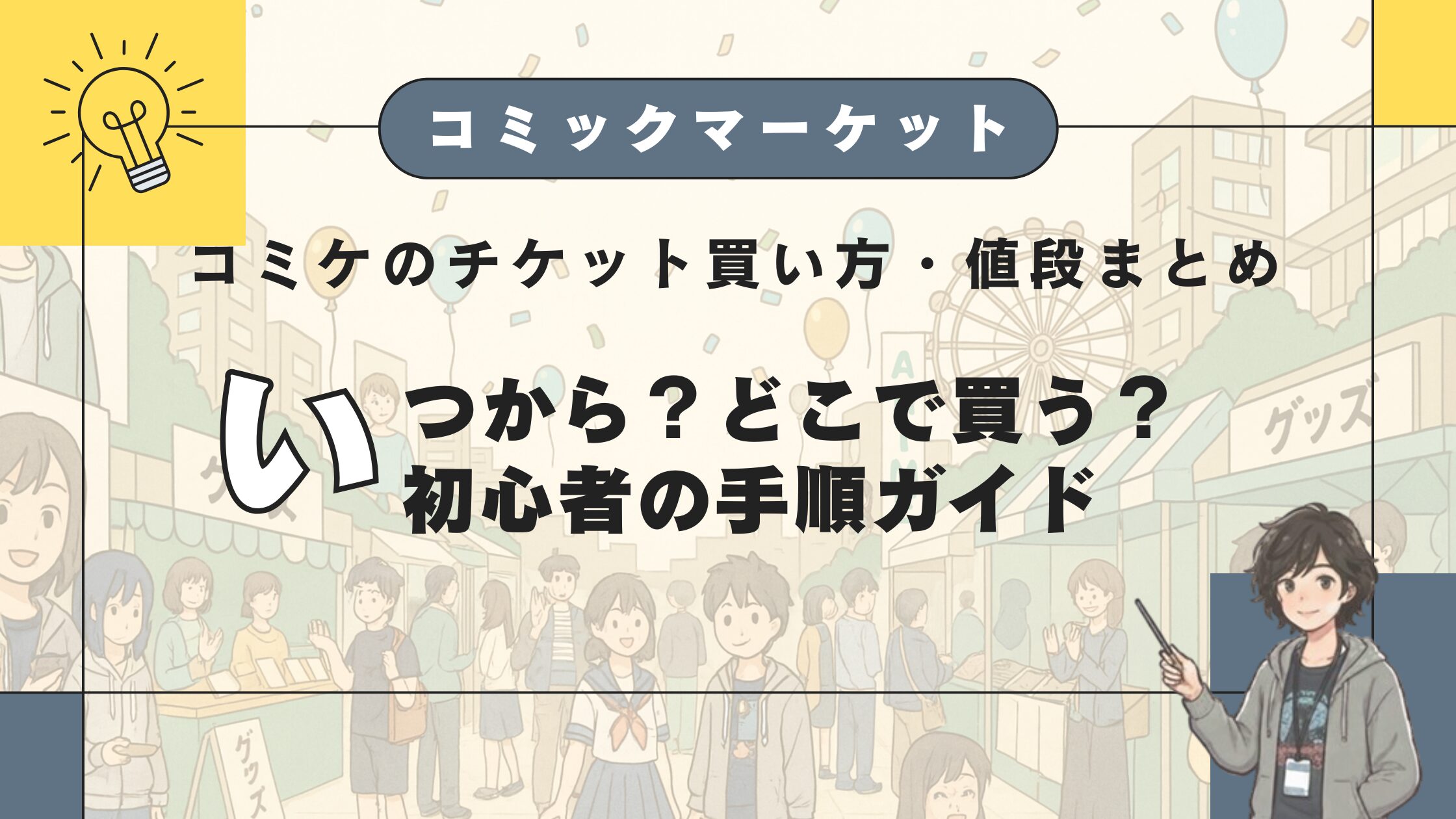 コミケのチケット買い方・値段まとめ