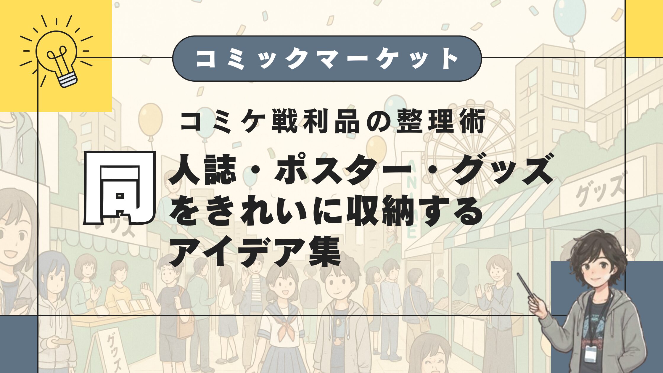 コミケ戦利品の整理術
