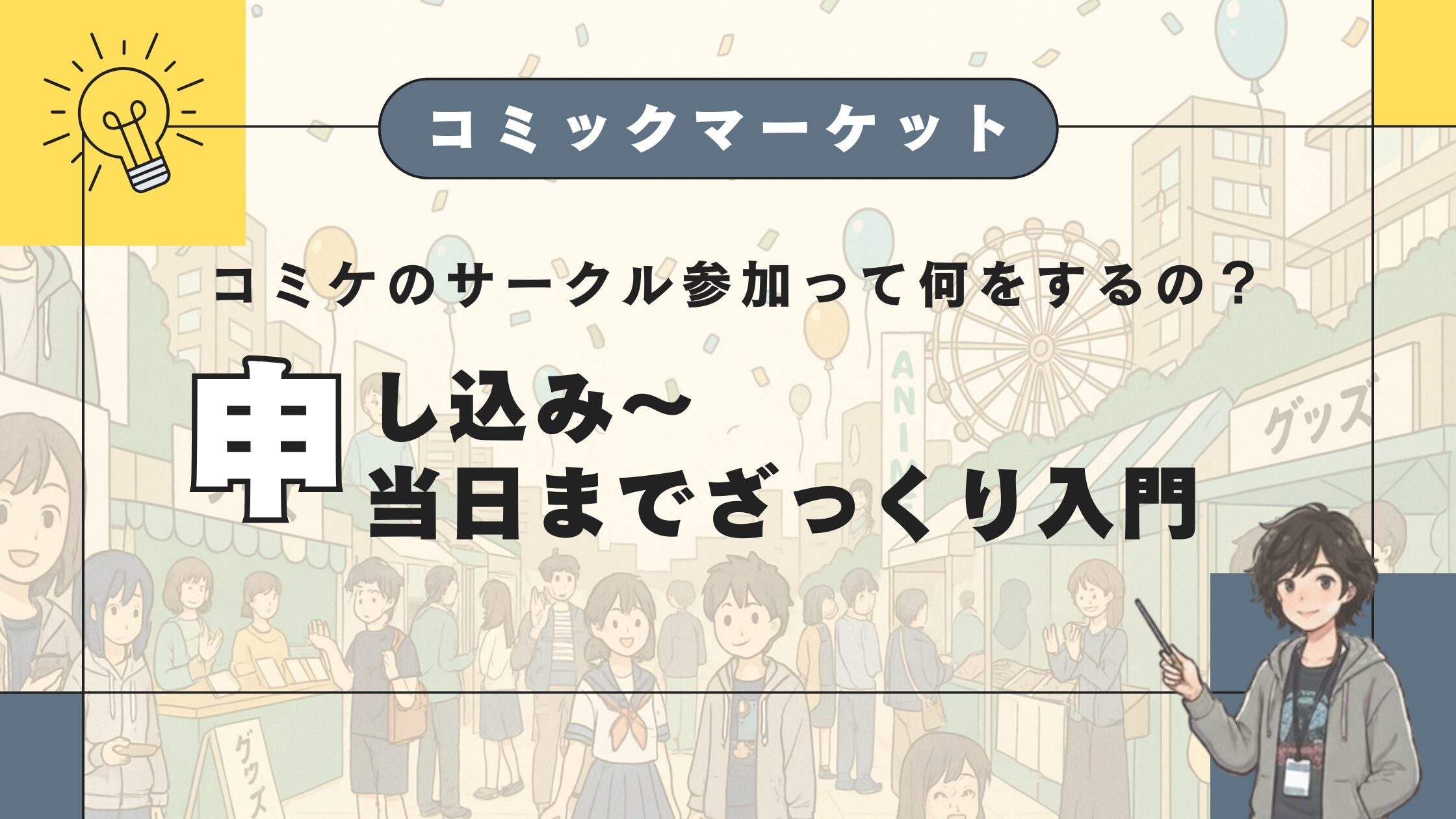 コミケのサークル参加って何をするの？