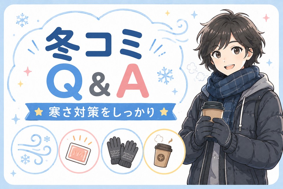 冬コミQ&A｜寒さ・風・冷えが心配な人へ