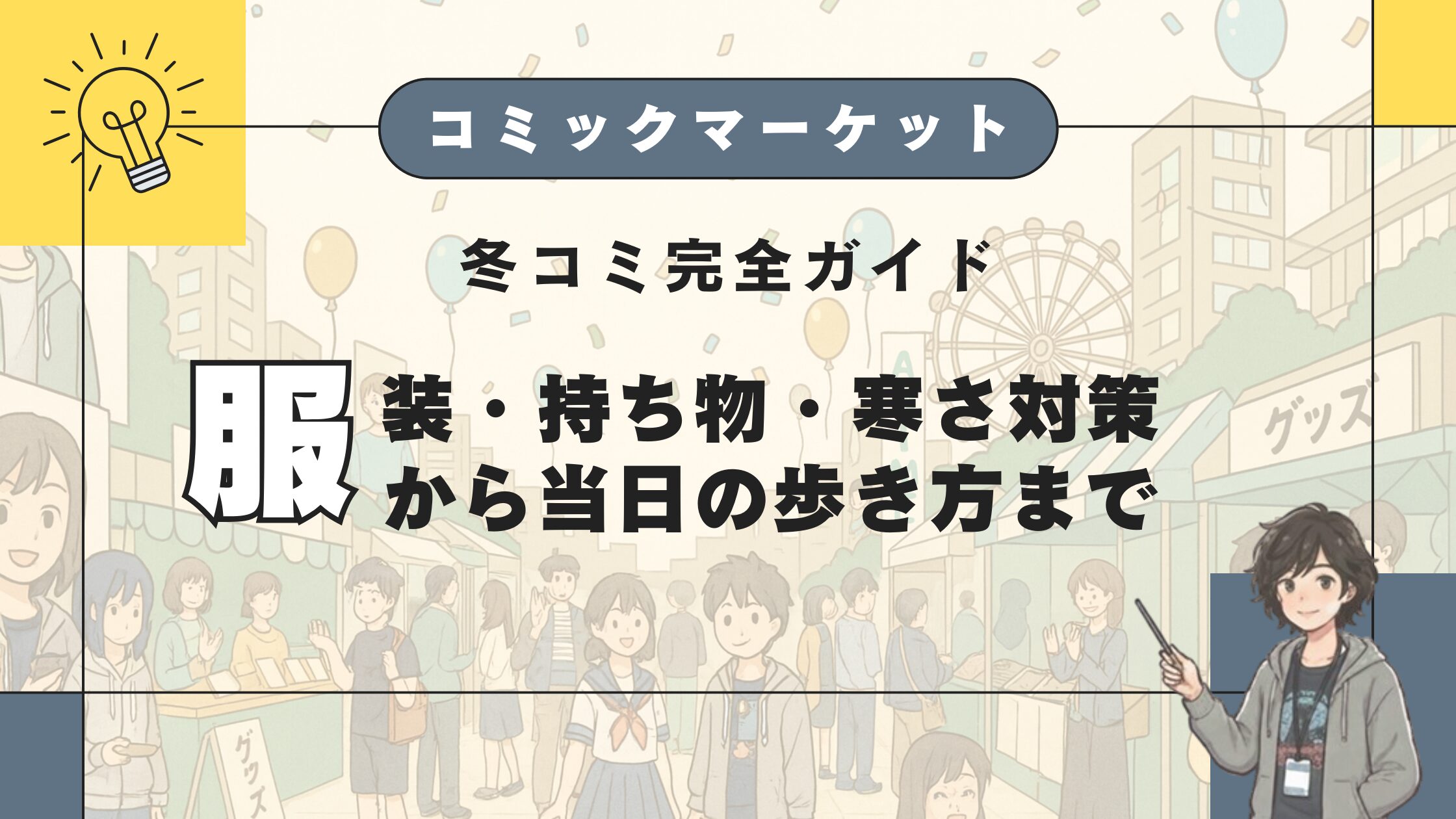 冬コミ完全ガイド