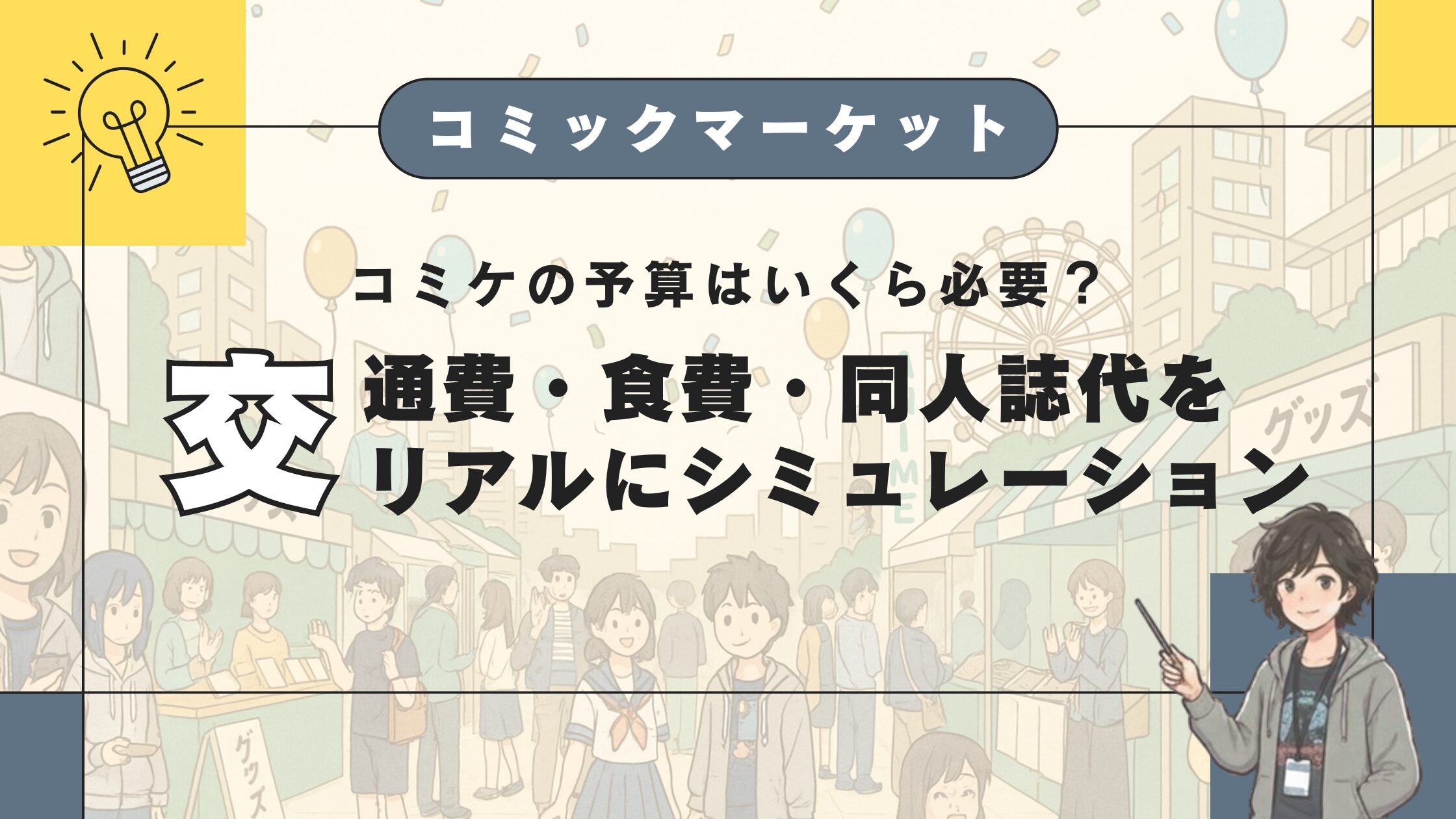 コミケの予算はいくら必要？