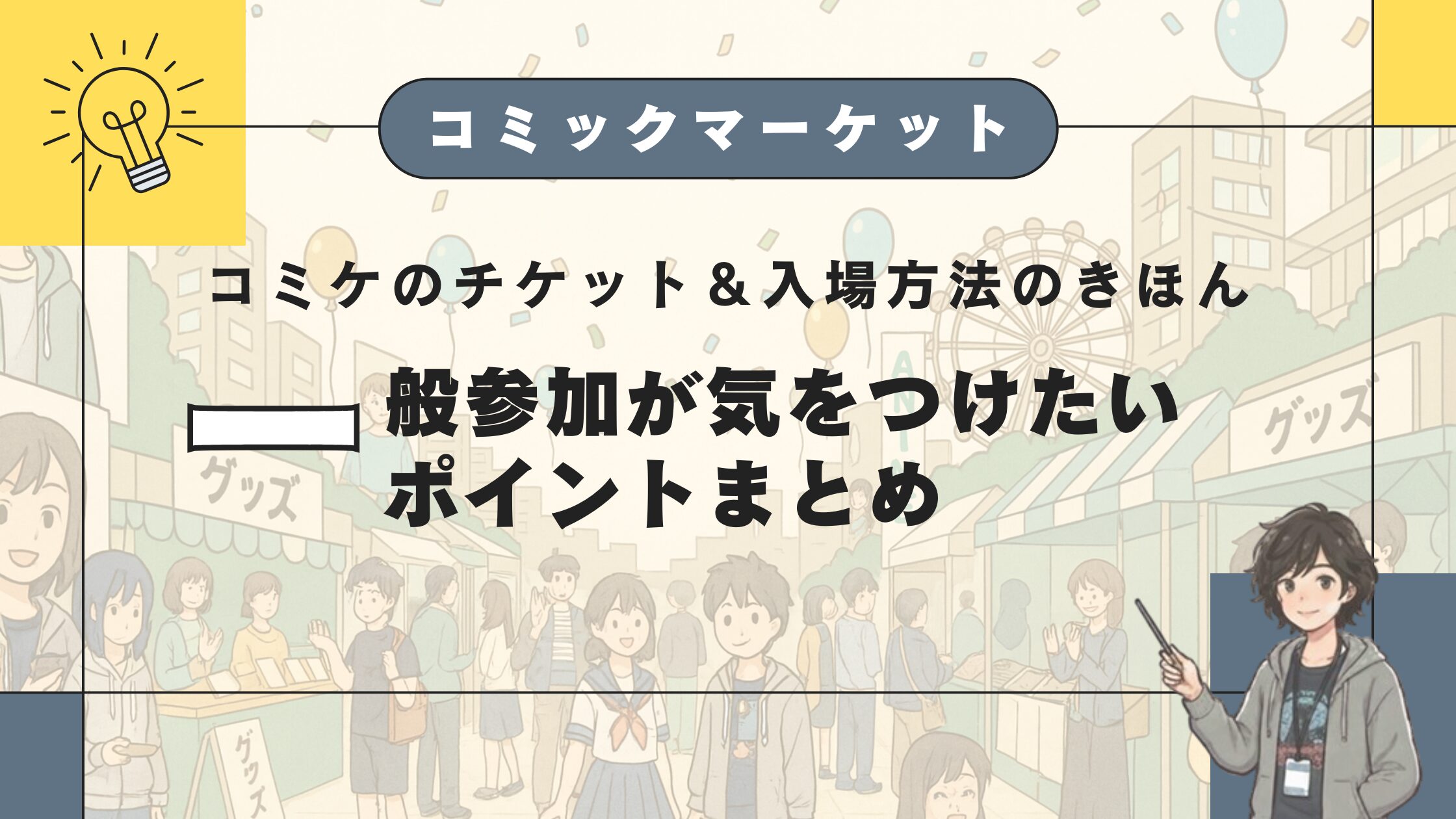 コミケのチケット＆入場方法のきほん