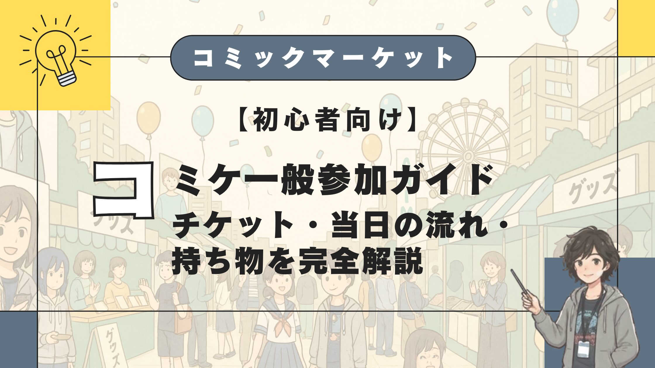 【初心者向け】コミケ一般参加ガイド