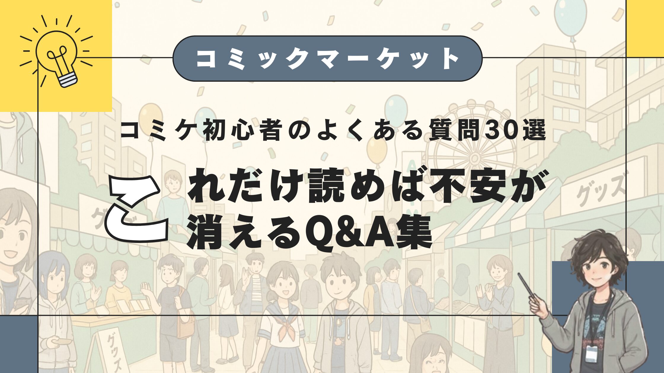 コミケ初心者のよくある質問30選