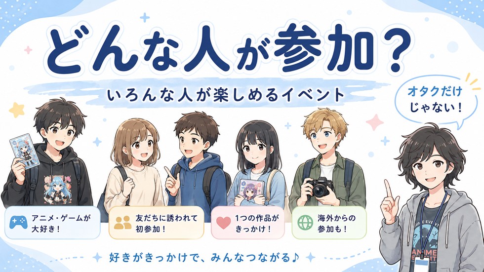 どんな人が参加しているの？オタク“だけ”じゃない？