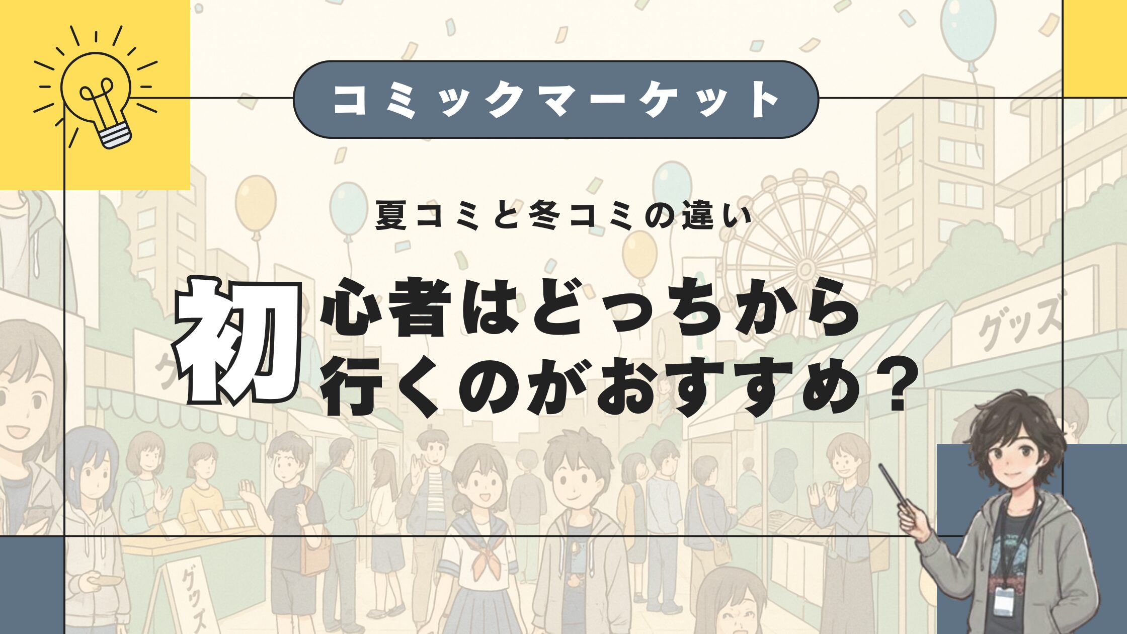 夏コミと冬コミの違い