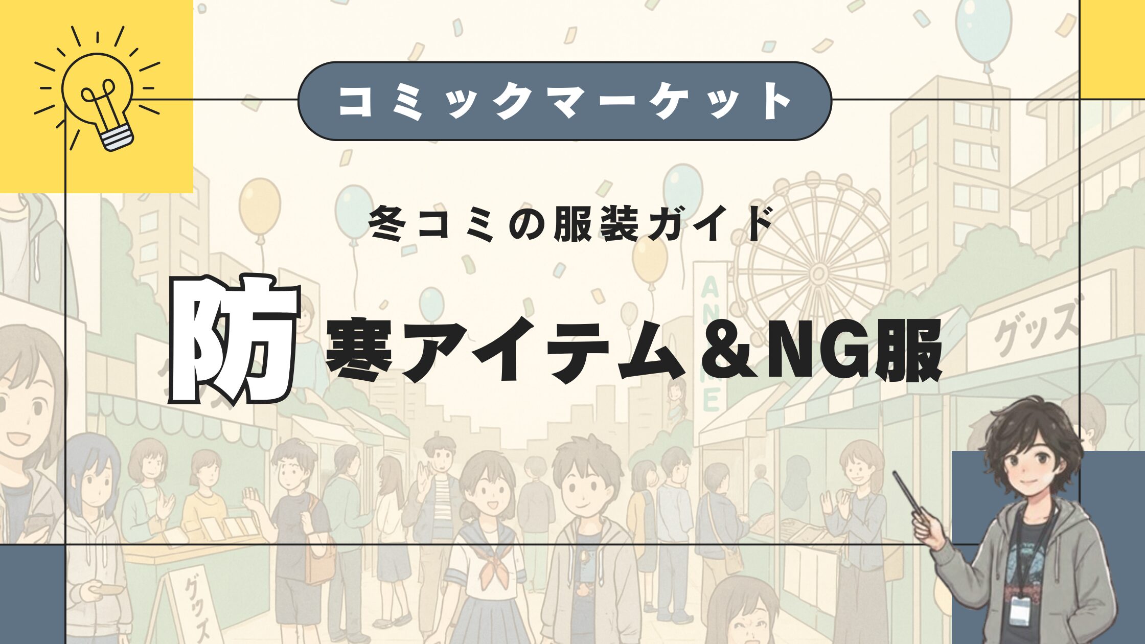 冬コミの服装ガイド