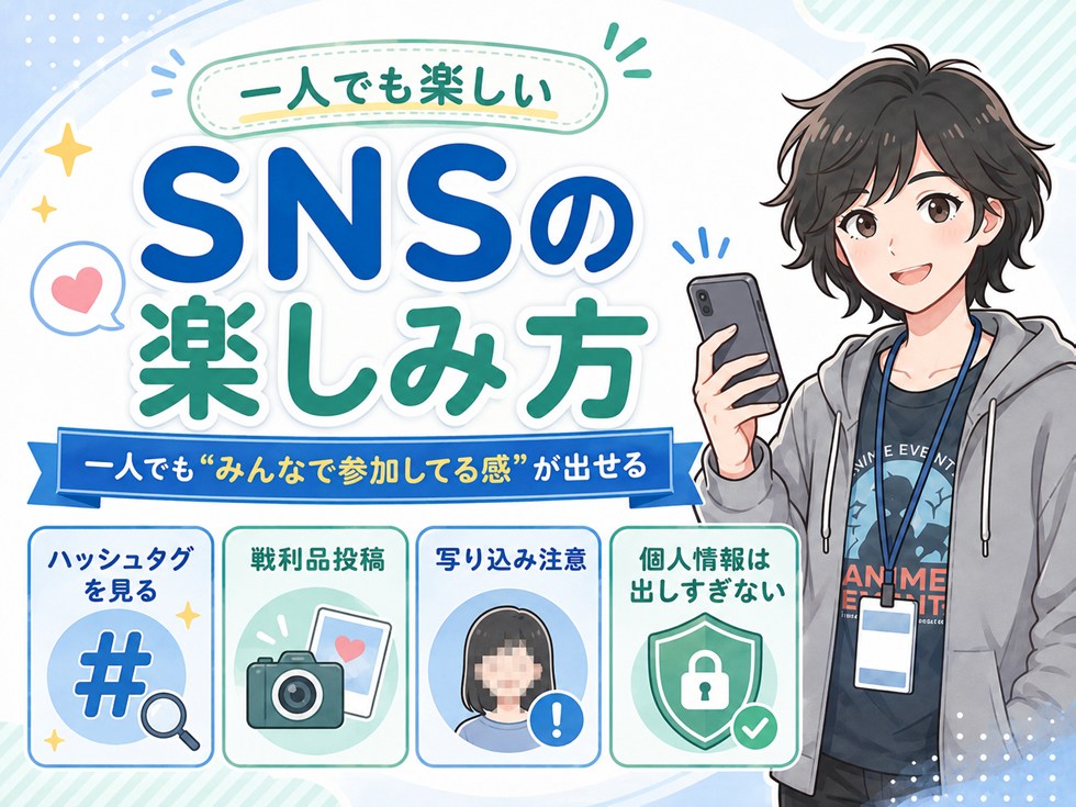 SNSでの楽しみ方｜一人でも“みんなで参加してる感”が出せる