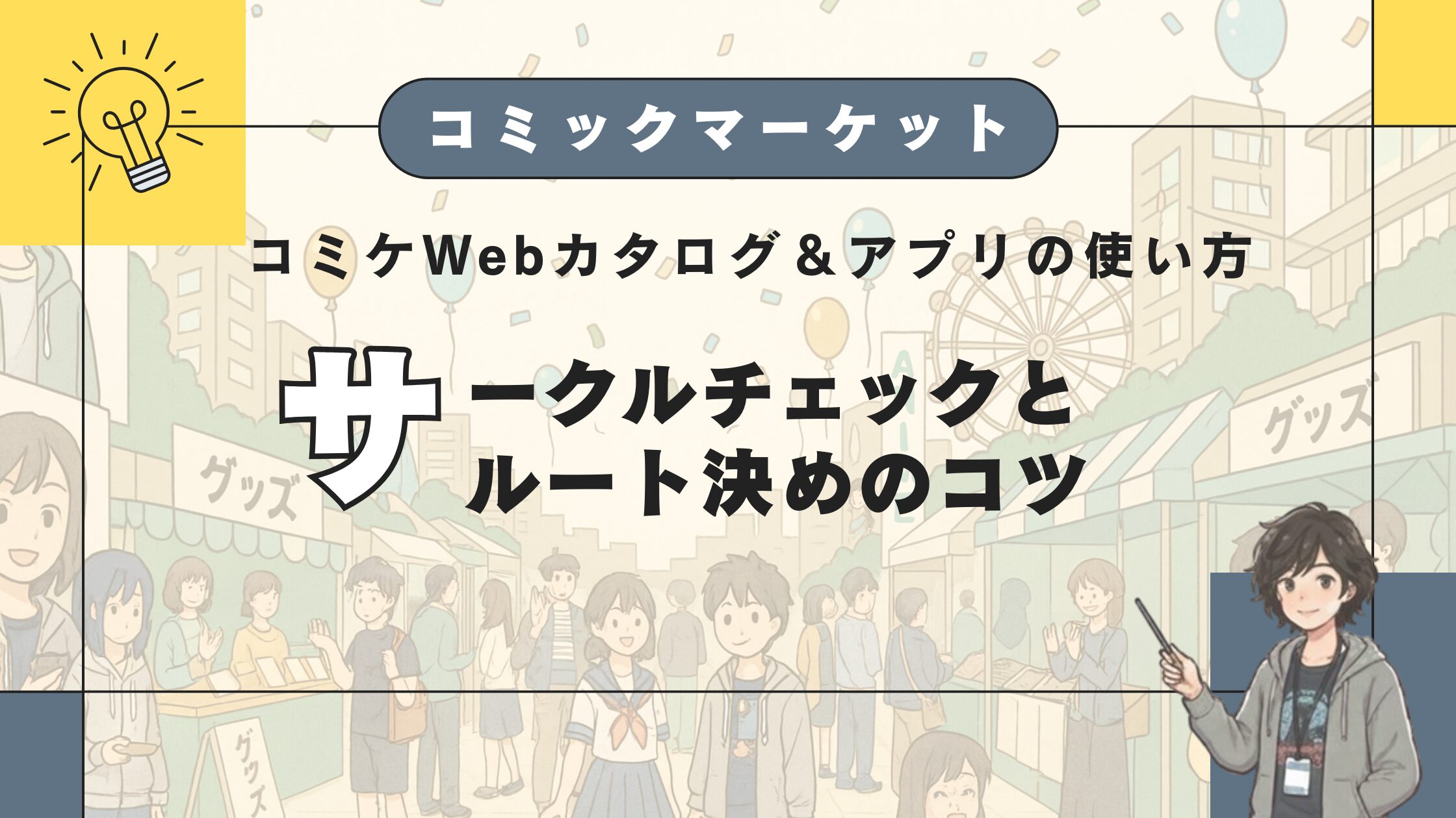 コミケWebカタログ＆アプリの使い方