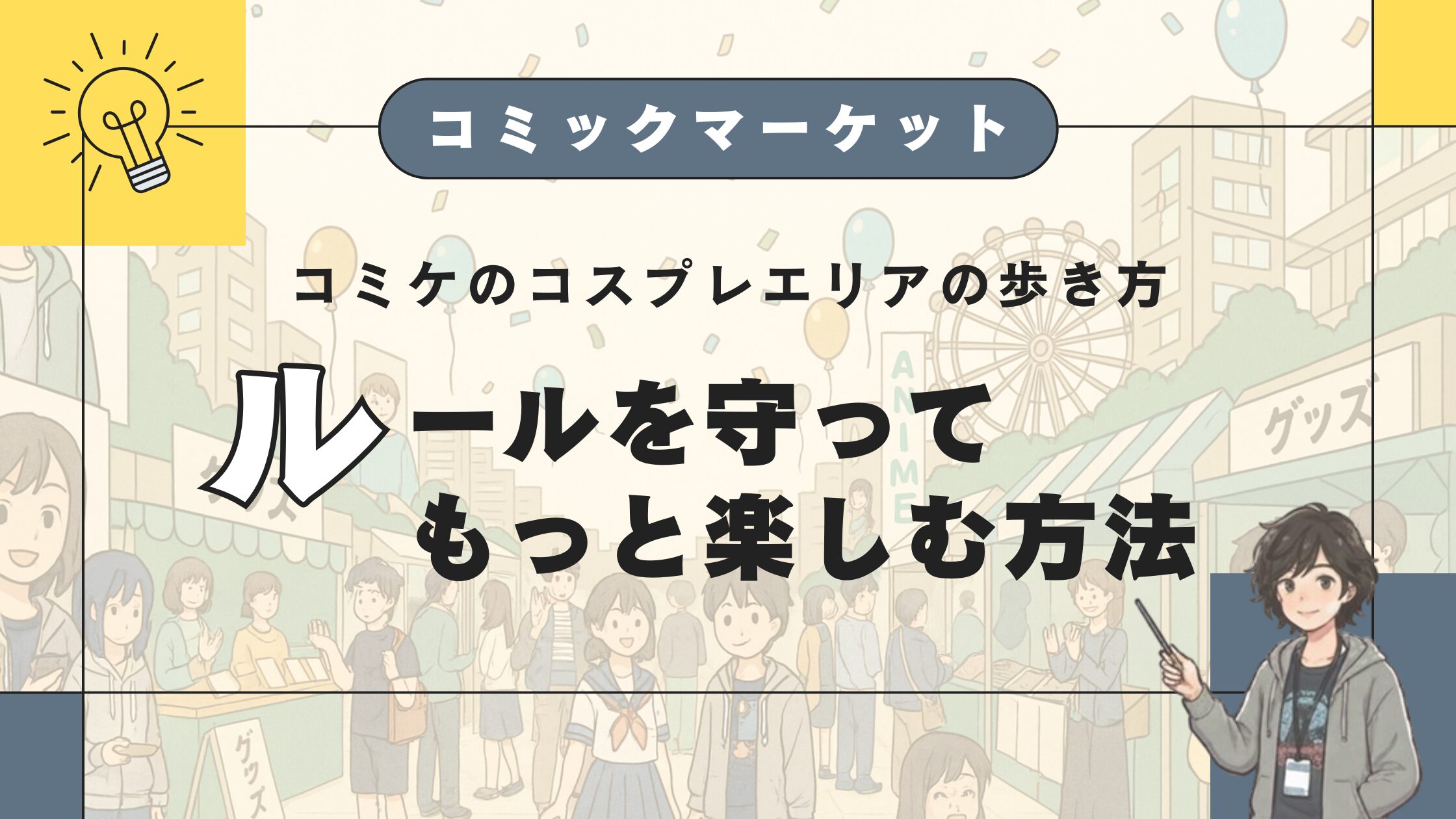コミケのコスプレエリアの歩き方