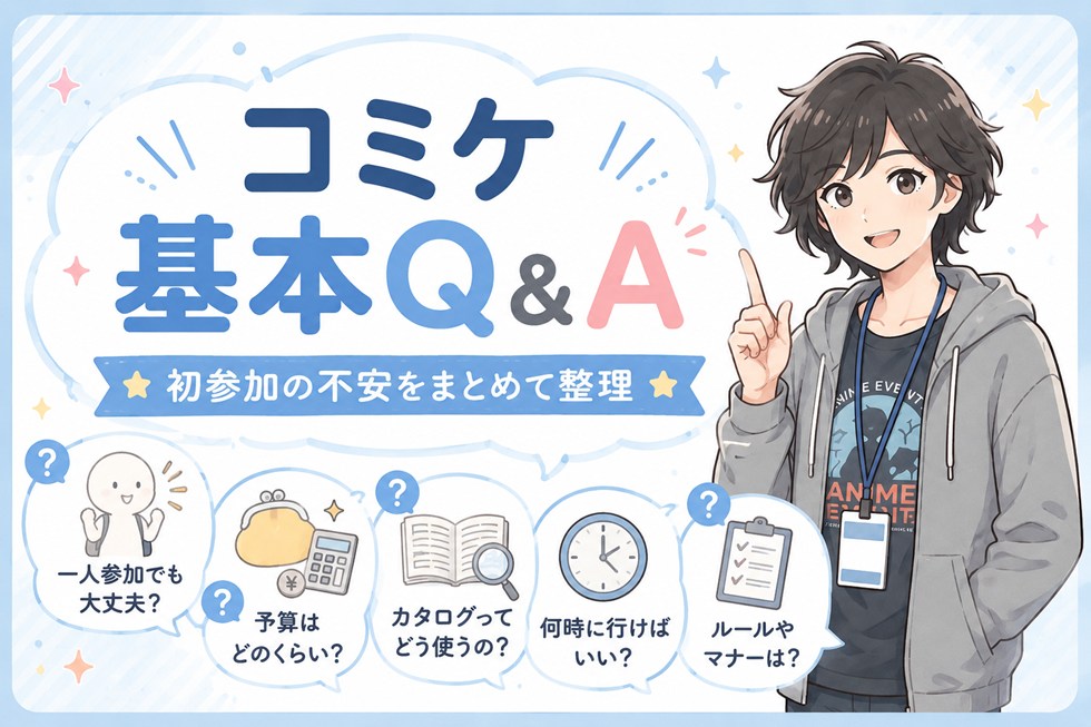 コミケ全体についてのQ&A（基本編）