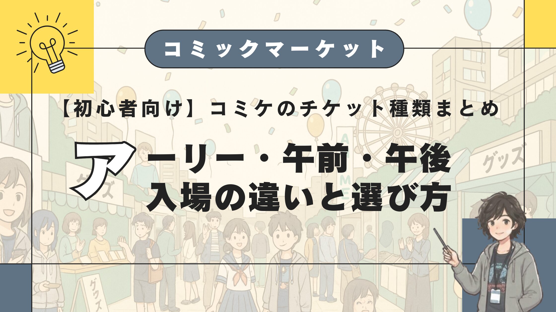 【初心者向け】コミケのチケット種類まとめ
