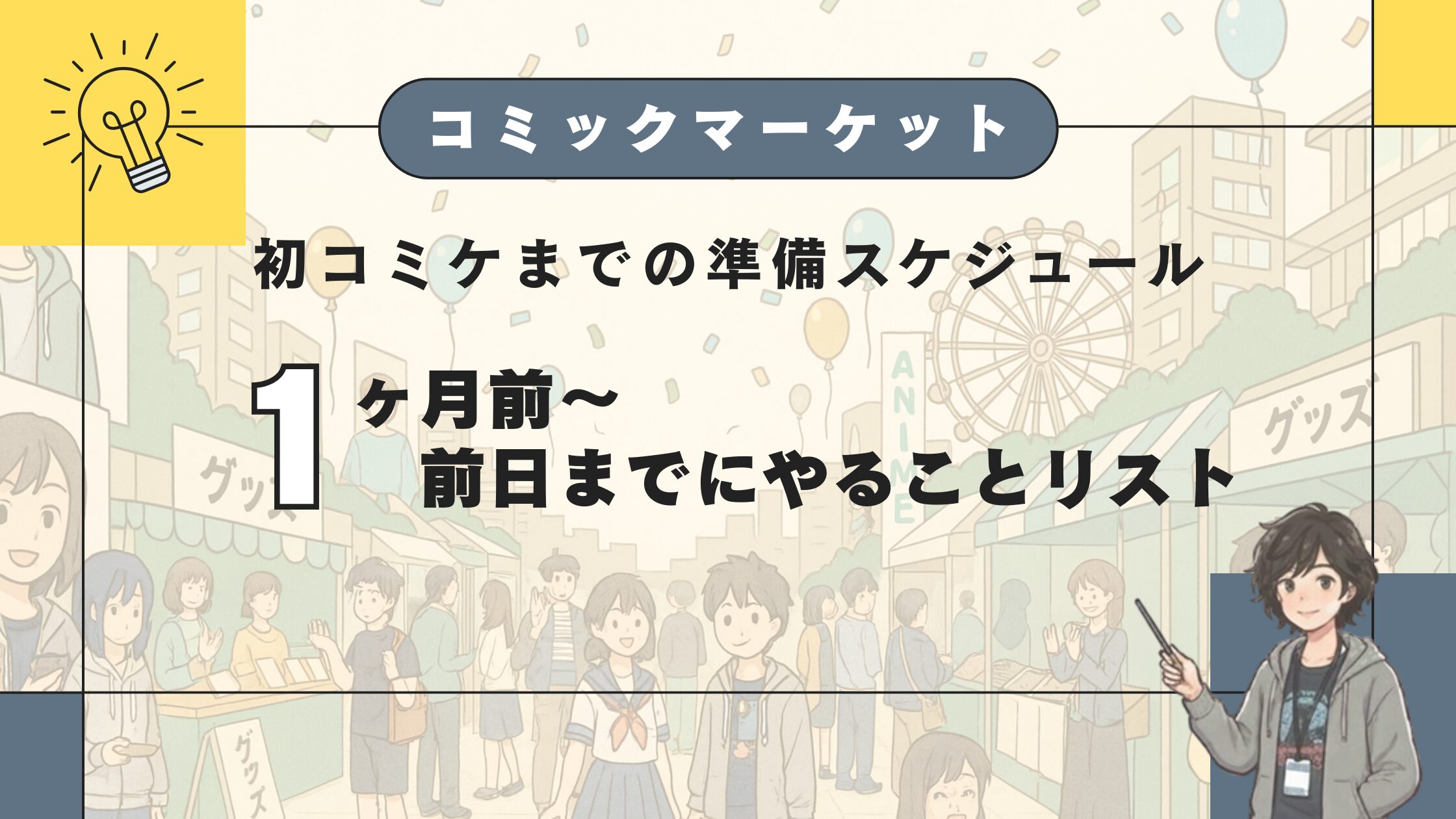 初コミケまでの準備スケジュール
