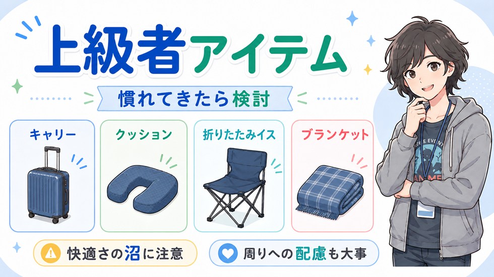 【上級者アイテム】慣れてきたら検討したいもの