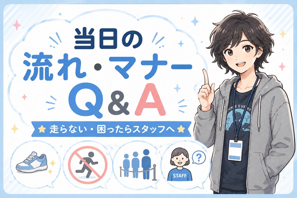 当日の流れ・マナーについてのQ&A