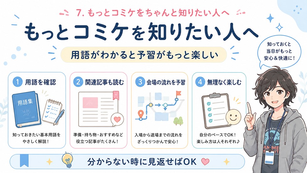 もっとコミケを“ちゃんと”知りたい人へ