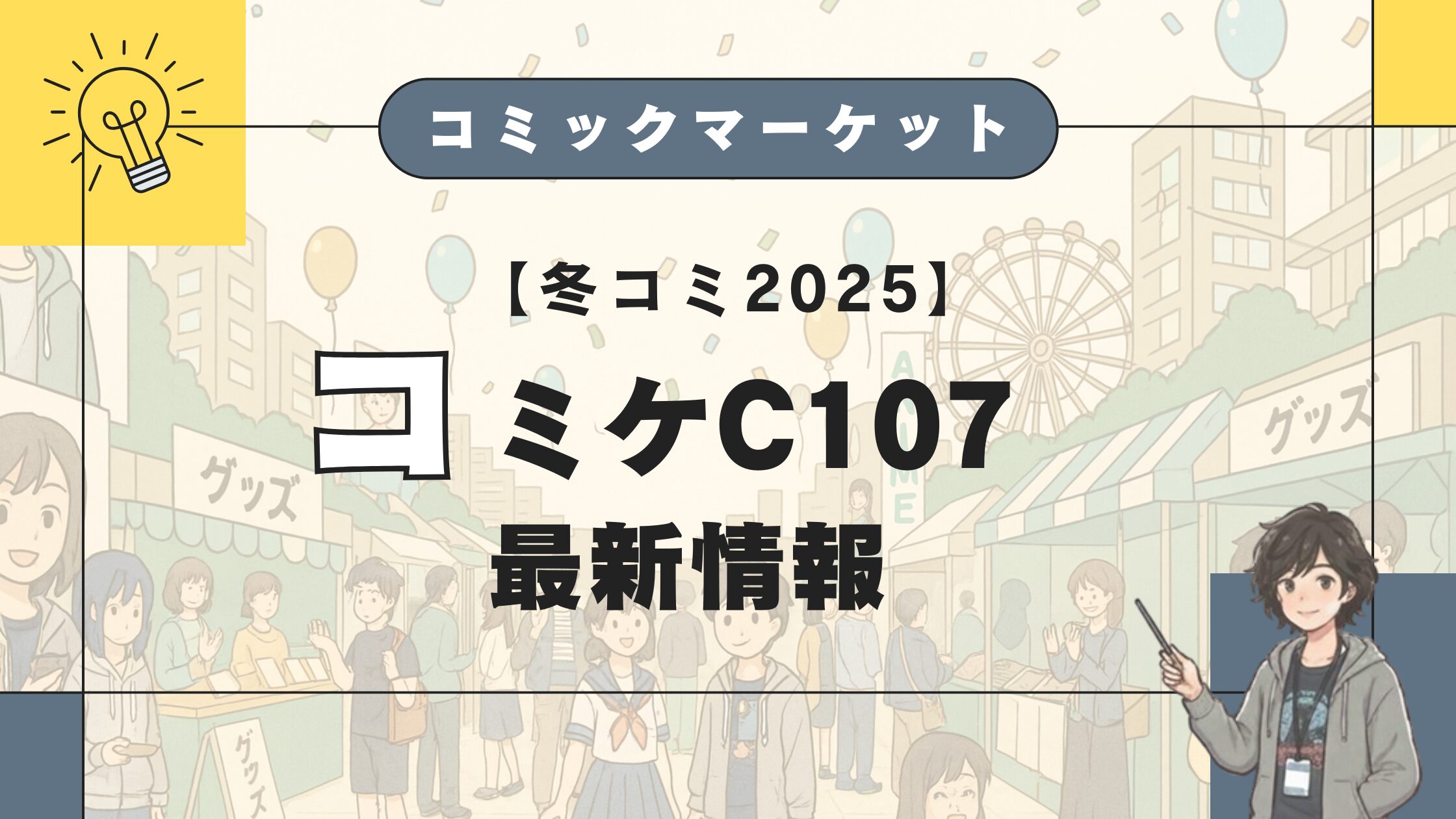 コミケC107最新情報