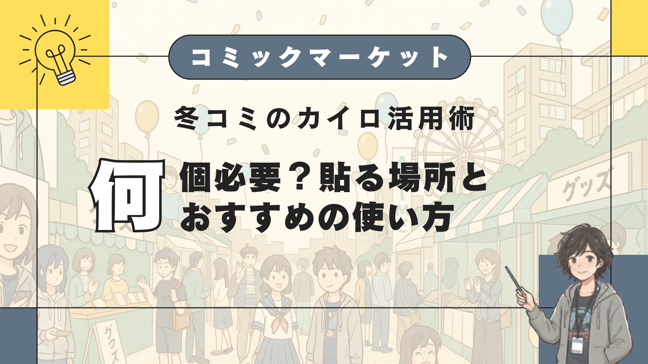 冬コミのカイロ活用術