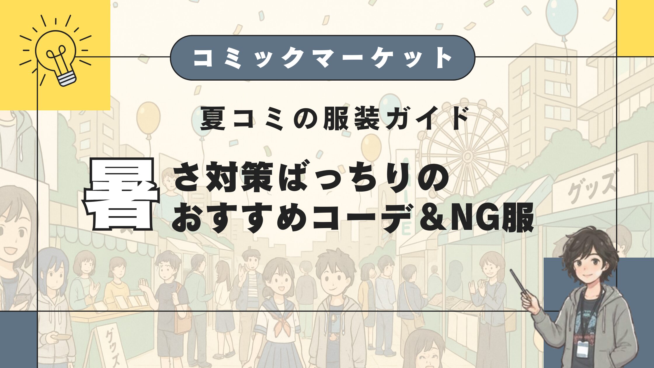 夏コミの服装ガイド