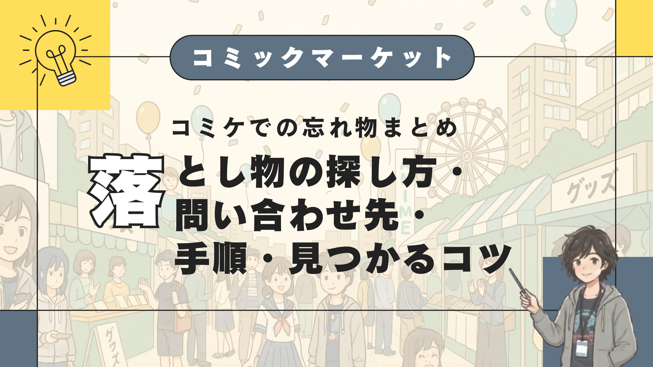 コミケでの忘れ物まとめ