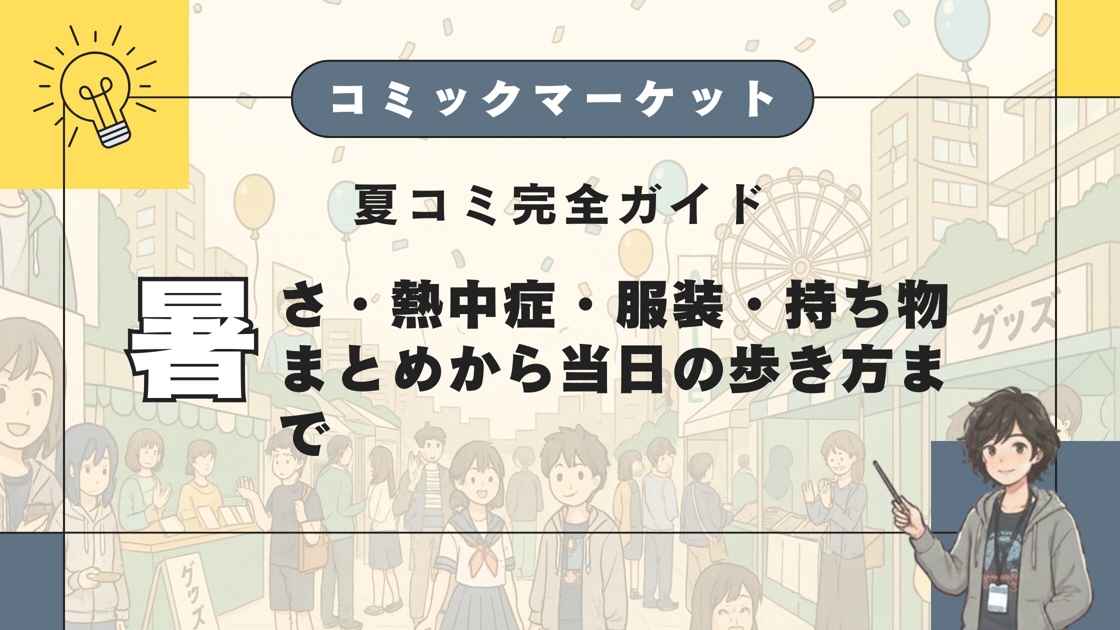 夏コミ完全ガイド