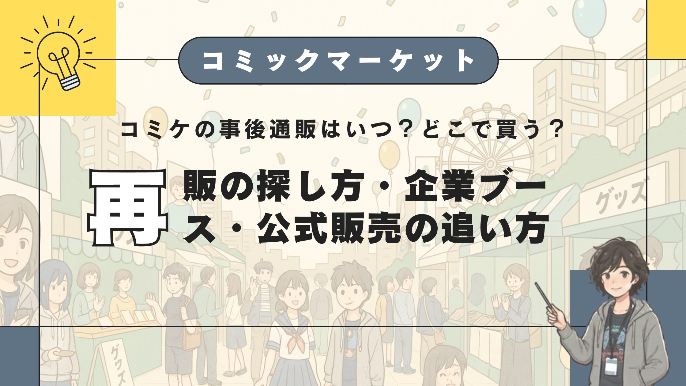 コミケの事後通販はいつ？