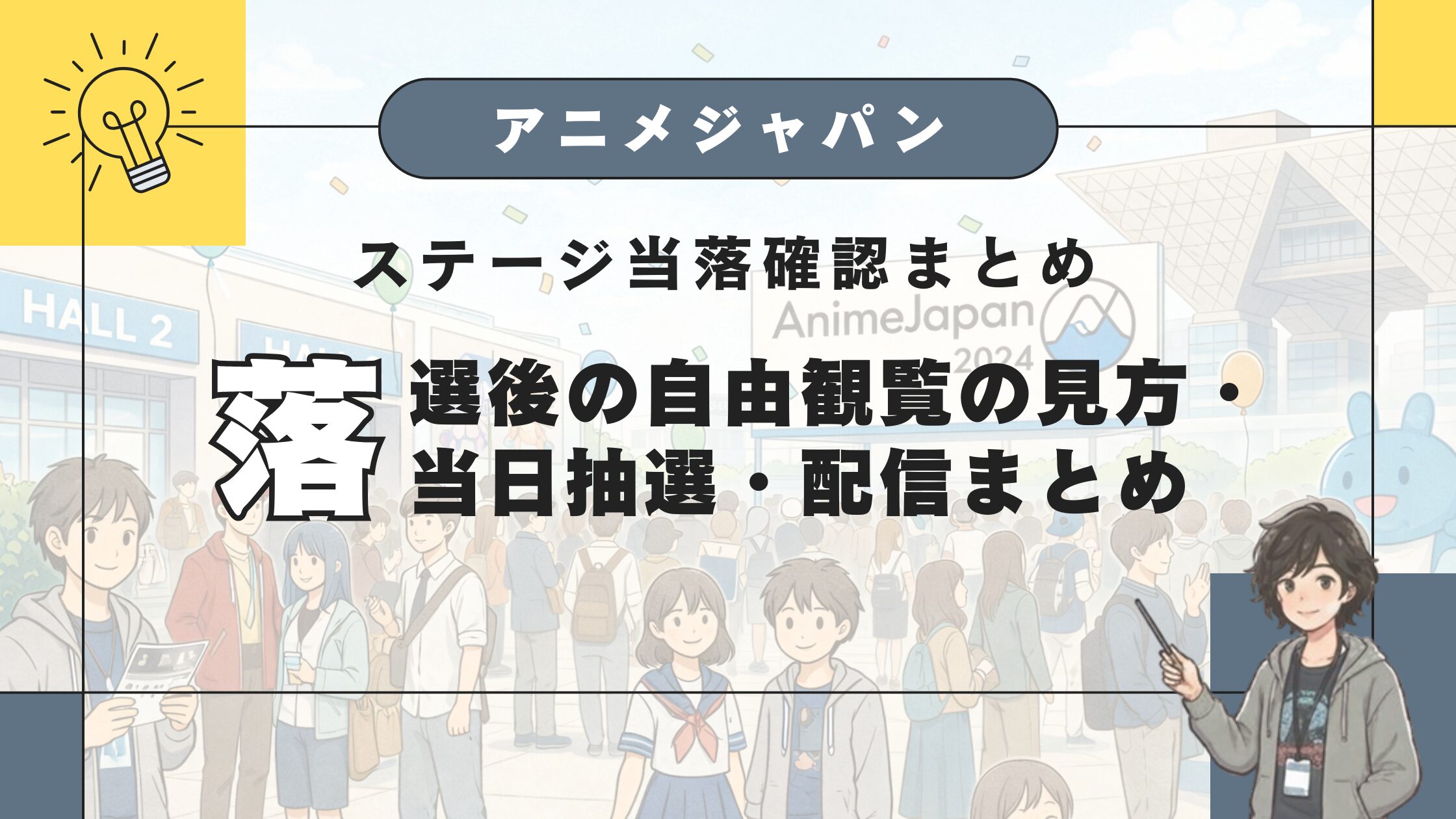 AnimeJapanステージ当落確認まとめ