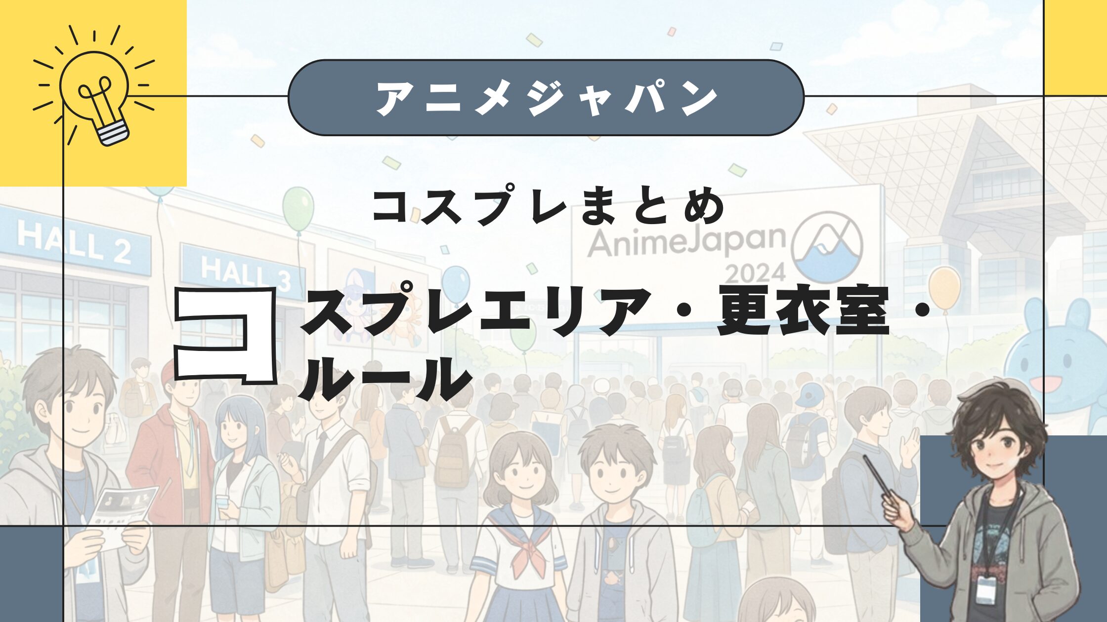 AnimeJapanコスプレまとめ